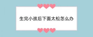 生完小孩后下面太松怎么办