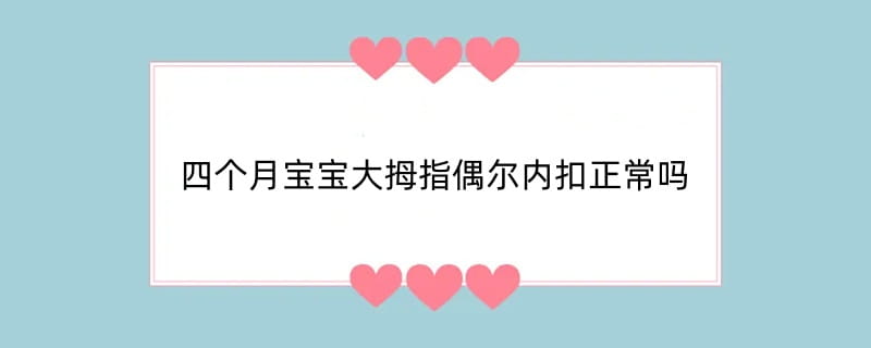 四个月宝宝大拇指偶尔内扣正常吗