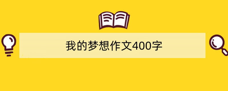我的梦想作文400字
