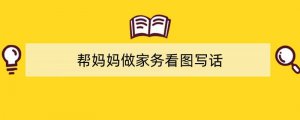 帮妈妈做家务看图写话（精选2篇）