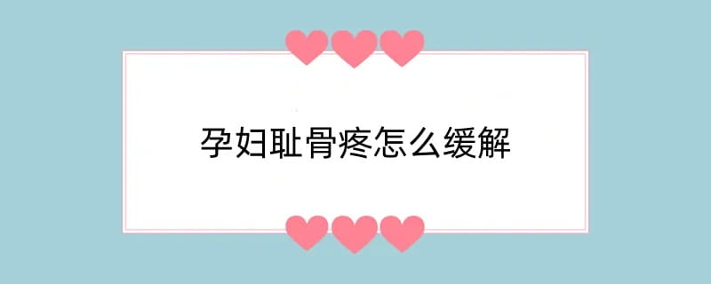 孕妇耻骨疼怎么缓解
