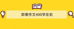 即景作文400字左右（精选7篇）