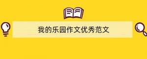 我的乐园作文优秀范文（精选14篇）