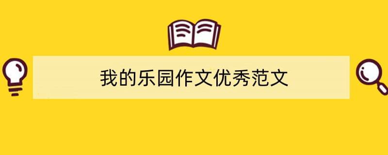 我的乐园作文优秀范文