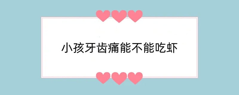 小孩牙齿痛能不能吃虾