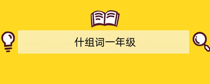 什组词一年级