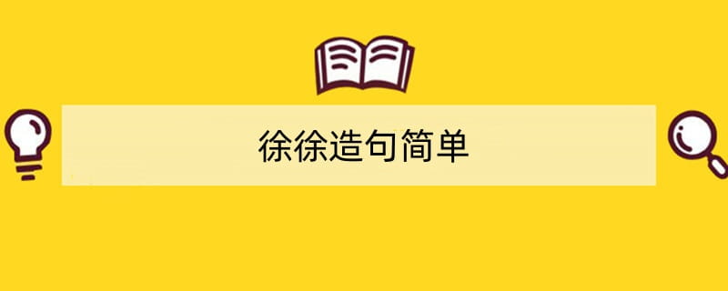 徐徐造句简单