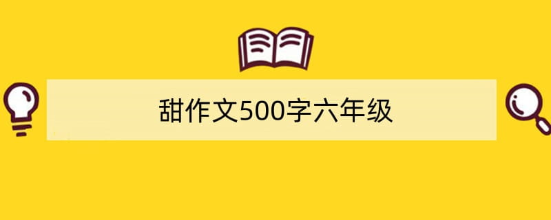 甜作文500字六年级