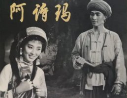 阿诗玛是哪个民族的故事