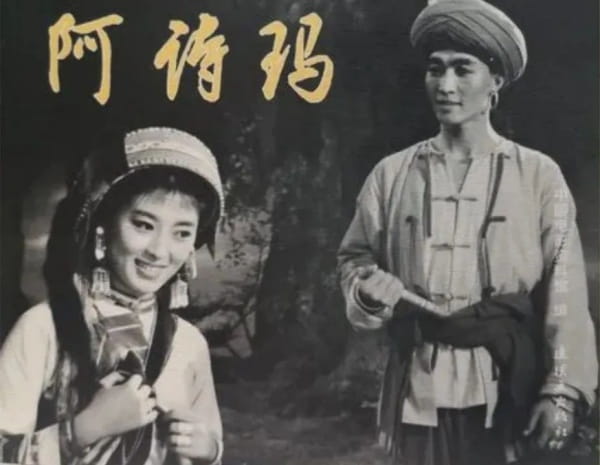 阿诗玛是哪个民族的故事