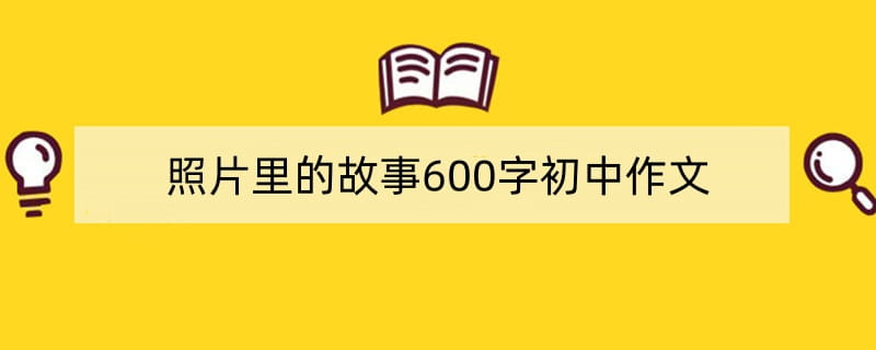 照片里的故事600字初中作文