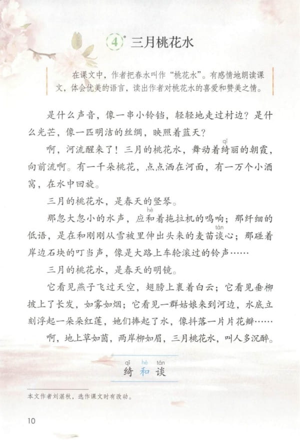 三月桃花水课文原文