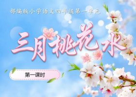 三月桃花水课文原文