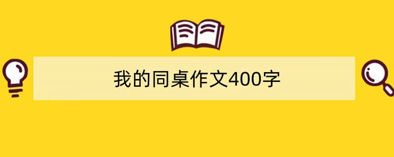 我的同桌作文400字