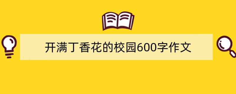 开满丁香花的校园600字作文