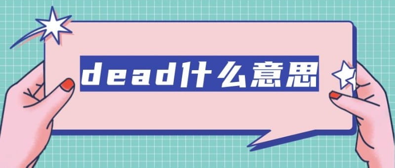 dead是什么意思