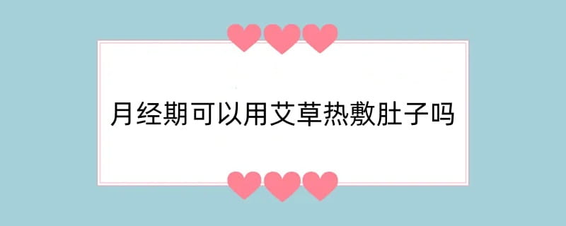 月经期可以用艾草热敷肚子吗