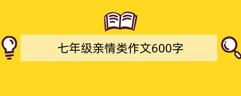七年级亲情类作文600字