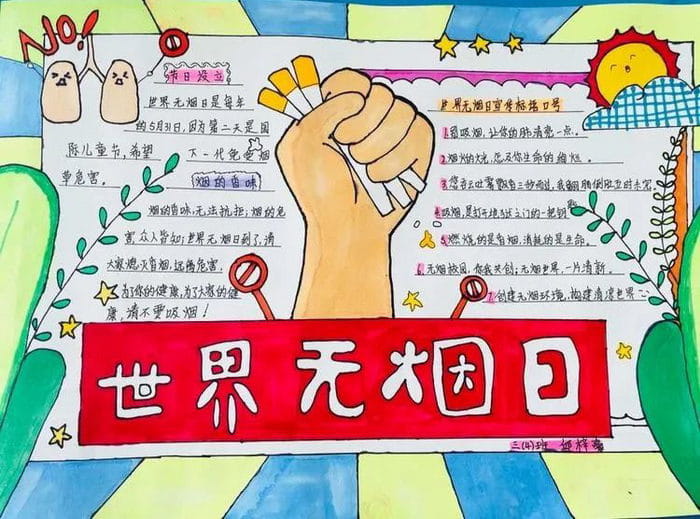 世界无烟日手抄报